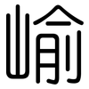 崳: Gerundet 崳: Gerundet