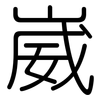 崴: Gerundet