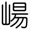 崵: Gerundet