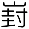 崶: Gerundet