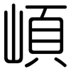崸: Gerundet 崸: Gerundet