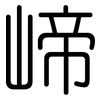 崹: Gerundet