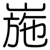 崺: Gerundet