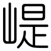 崼: Gerundet 崼: Gerundet