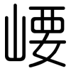 崾: Gerundet 崾: Gerundet