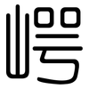 崿: Gerundet