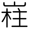 嵀: Gerundet 嵀: Gerundet