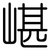 嵁: Gerundet