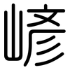 嵃: Gerundet 嵃: Gerundet