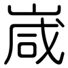 嵅: Gerundet 嵅: Gerundet