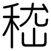 嵇: Gerundet