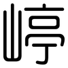 嵉: Gerundet 嵉: Gerundet