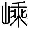 嵊: Gerundet