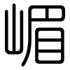 嵋: Gerundet