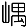 嵎: Gerundet