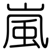 嵐: Gerundet