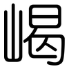 嵑: Gerundet