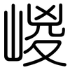 嵕: Gerundet