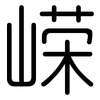 嵘: Gerundet