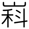 嵙: Gerundet 嵙: Gerundet