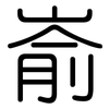 嵛: Gerundet