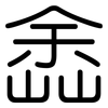 嵞: Gerundet 嵞: Gerundet