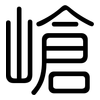 嵢: Gerundet