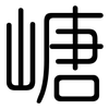 嵣: Gerundet 嵣: Gerundet