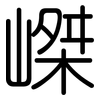 嵥: Gerundet 嵥: Gerundet