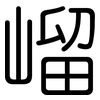嵧: Gerundet 嵧: Gerundet