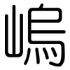 嵨: Gerundet 嵨: Gerundet