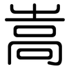 嵩: Gerundet