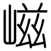 嵫: Gerundet