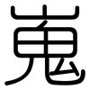 嵬: Gerundet