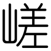 嵯: Gerundet