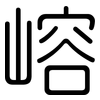 嵱: Gerundet