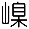 嵲: Gerundet