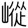 嵷: Gerundet