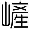 嵼: Gerundet 嵼: Gerundet