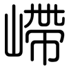 嵽: Gerundet
