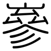 嵾: Gerundet