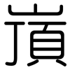 嵿: Gerundet 嵿: Gerundet