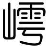 嶀: Gerundet 嶀: Gerundet