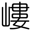 嶁: Gerundet