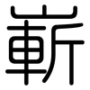 嶄: Gerundet