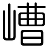 嶆: Gerundet 嶆: Gerundet