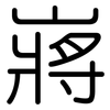 嶈: Gerundet 嶈: Gerundet