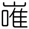 嶉: Gerundet 嶉: Gerundet