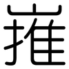 嶊: Gerundet 嶊: Gerundet