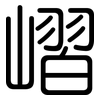 嶍: Gerundet